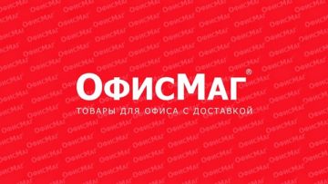 ОФИСМАГ 2020